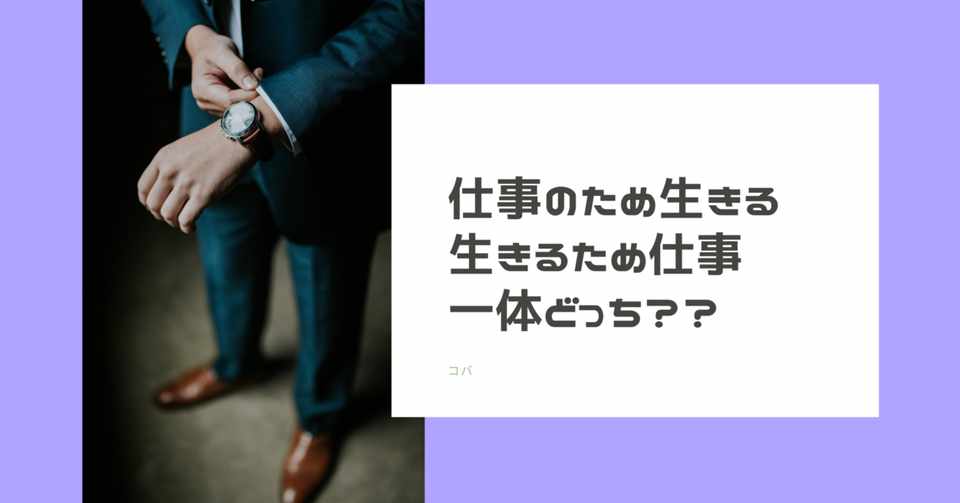 仕事するために生きるんじゃなくて 生きるために仕事する コバ 副業ライター Note