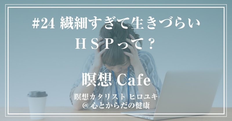 24 繊細すぎて生きづらい ｈｓｐって 瞑想カタリスト ヒロユキ 心とからだの健康 Note