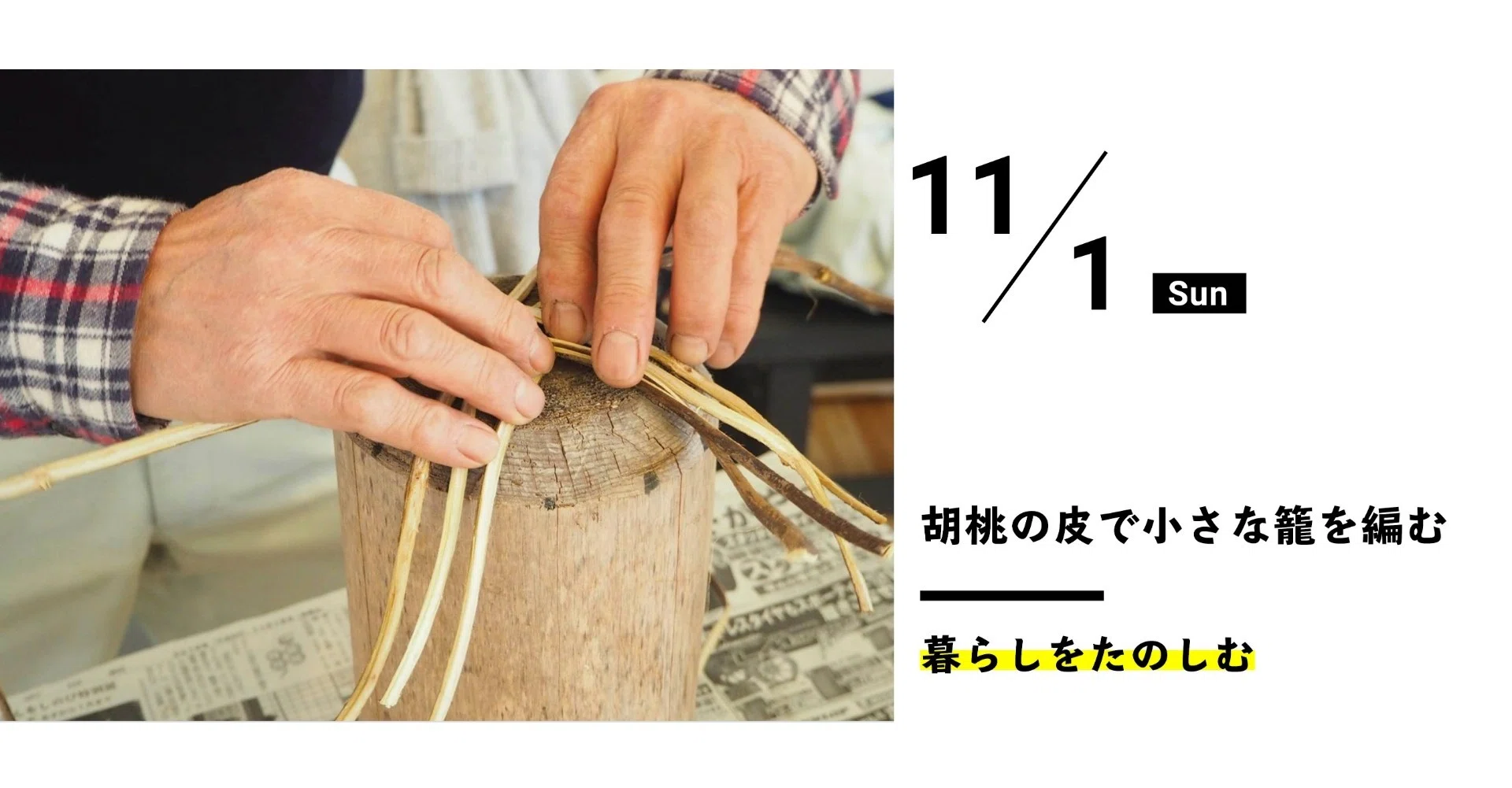 講座「胡桃の皮で小さな籠を編む」｜つくる大学