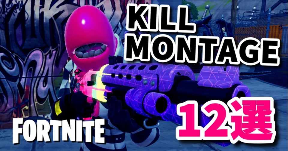 いま フォートナイトの Kill Montage が熱い おすすめkill Montageまとめ12選 ニゲロオリゴ糖 Note