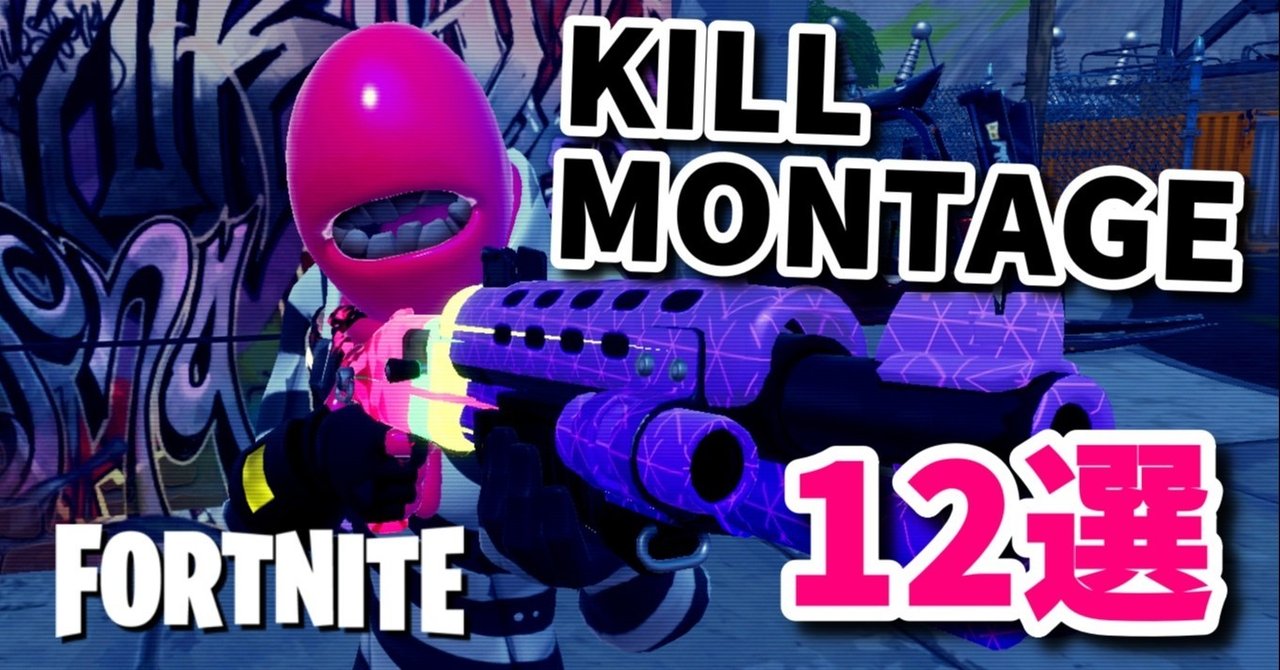 いま フォートナイトの Kill Montage が熱い おすすめkill Montageまとめ12選 ニゲロオリゴ糖 Note