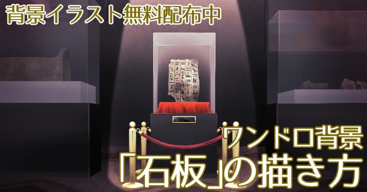背景ワンドロ 石板の描き方 背景イラスト配布中 コノハ Note 背景ワンドロ 石板の描き方 背景イラスト配布中 コノハ Note