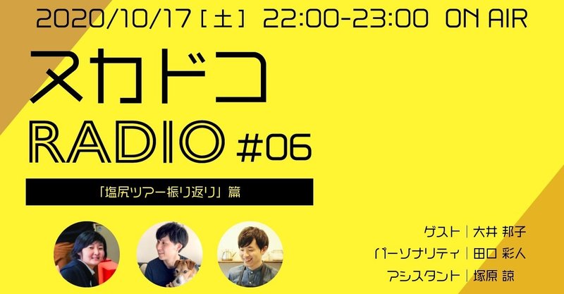 新パターン！『塩尻ツアー振り返り』篇！ヌカドコRADIO #6 放送のお知らせ