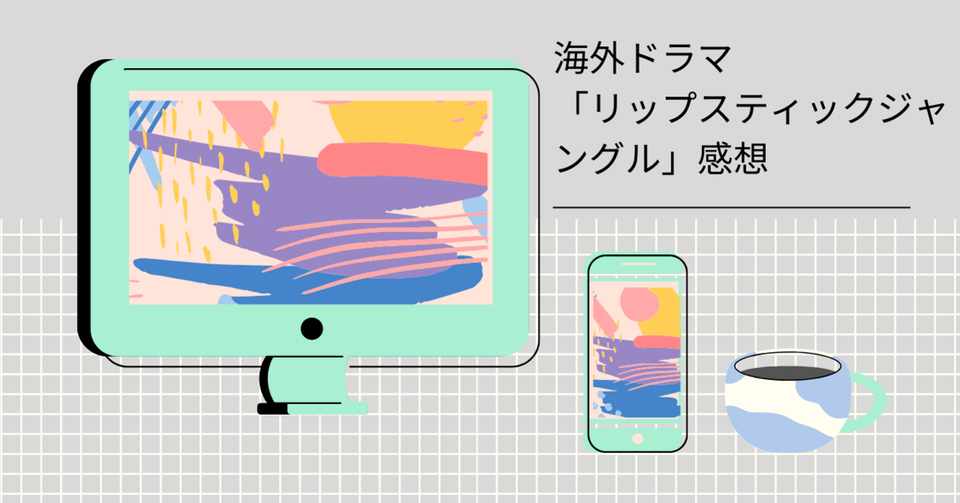 海外ドラマ リップスティックジャングル 感想 アラフォー独身女 エゴイズムを勧める Note
