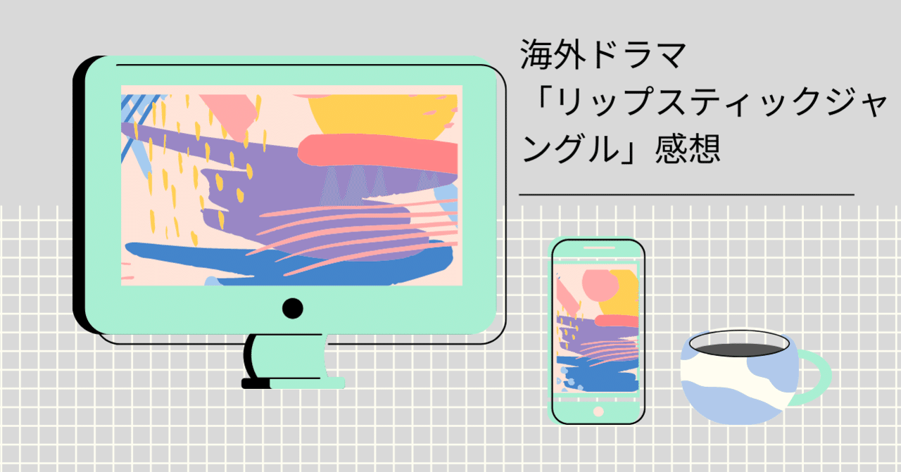 海外ドラマ リップスティックジャングル 感想 アラフォー独身女 エゴイズムを勧める Note