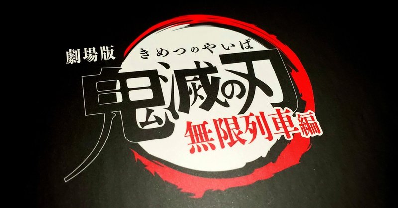 映画 鬼滅の刃はとぅるっとぅる ネタバレなし てらきたかつき note