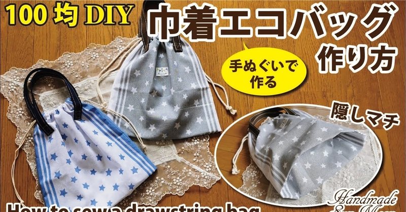 超簡単 100均diy 手ぬぐいで作る巾着エコバッグの作り方 Sunmoon Note