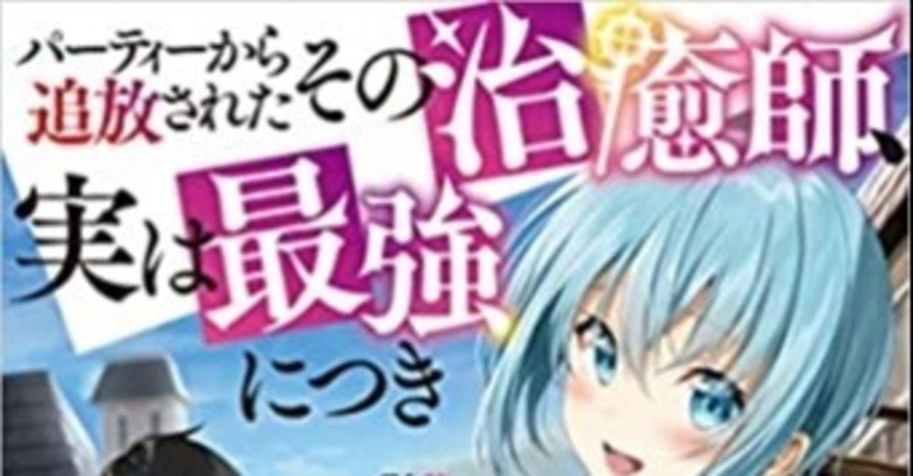 なろう小説レビュー パーティーから追放されたその治癒師 実は最強につき ゆうた Note なろう小説レビュー パーティーから追放されたその治癒師 実は最強につき ゆうた Note