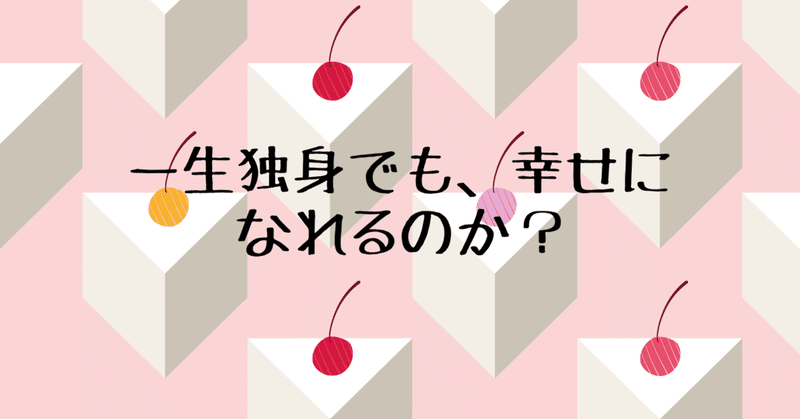 一生独身でも 幸せになれるのか アラフォー独身女 エゴイズムを勧める Note