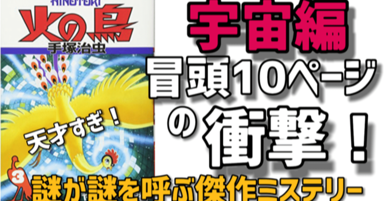 火の鳥宇宙編 冒頭10ページの衝撃 sf好きならゴリ推しで読むべし 手塚治虫全巻チャンネル 某 Note 火の鳥宇宙編 冒頭10ページの衝撃 sf好きならゴリ推しで読むべし 手塚治虫全巻チャンネル 某 Note