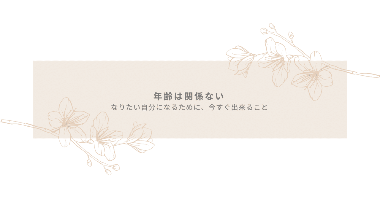 年齢は関係ない なりたい自分になるために 今すぐ出来ること アラフォー独身女 エゴイズムを勧める Note 年齢は関係ない なりたい自分になるために 今すぐ出来ること アラフォー独身女 エゴイズムを勧める Note