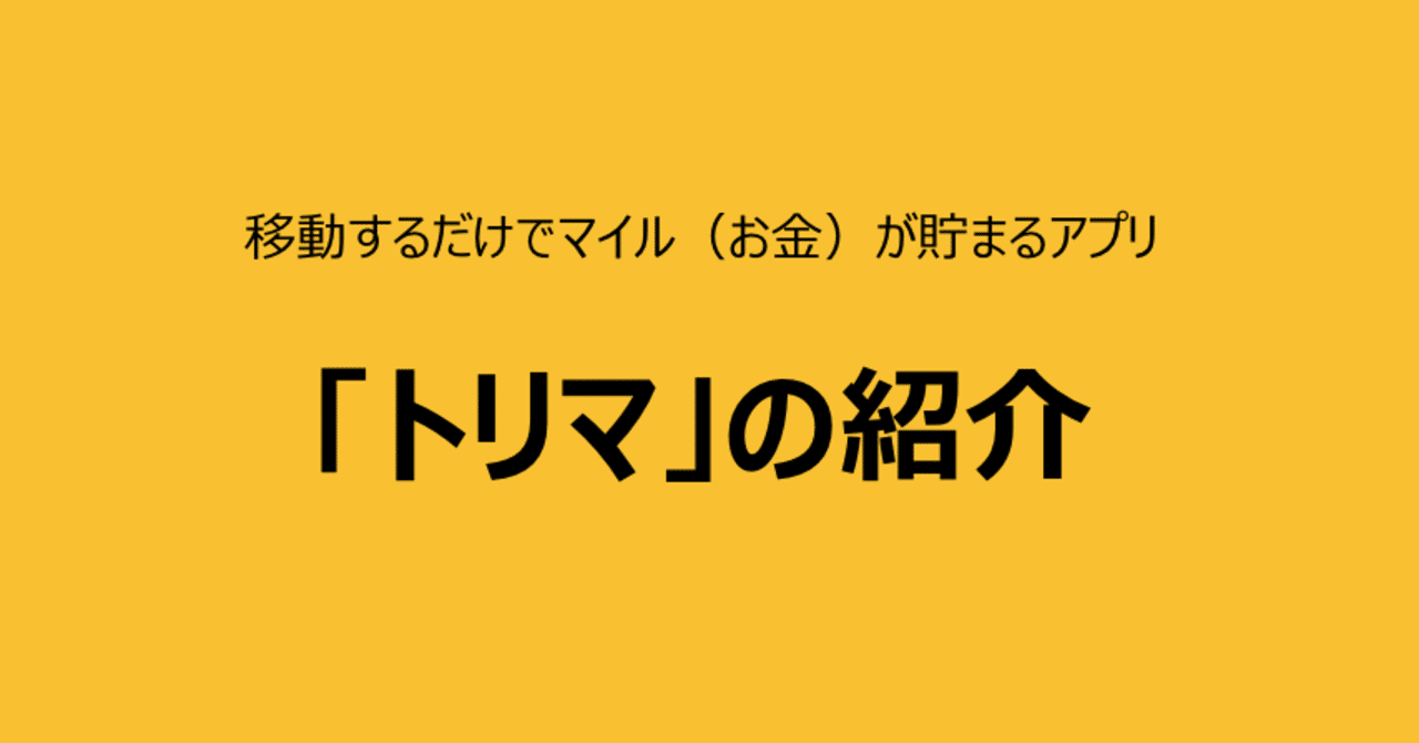 トリマというアプリを試してみた ぶんたん Note