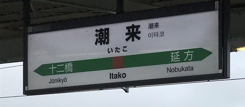 東京から電車でカシマスタジアムに行く Antlovers Magazine Note 東京から電車でカシマスタジアムに行く Antlovers Magazine Note