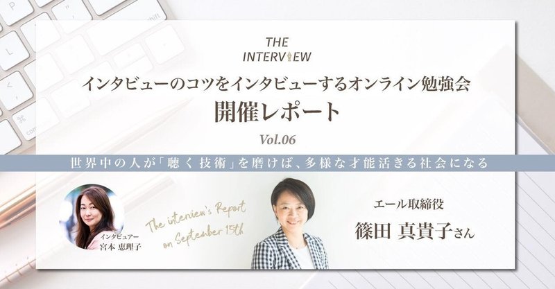 世界中の人が「聴く技術」を磨けば、多様な才能活きる社会になるー“聴く”のプロ・篠田真貴子さんの操作しないインタビュー術。