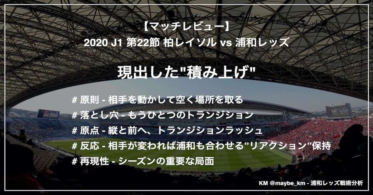 レビュー 現出した 積み上げ J1 第22節 柏レイソル Vs 浦和レッズ Km 浦和戦術分析 Note