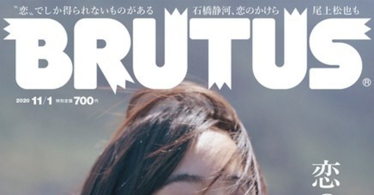 ジェンダー観の過渡期を象徴する一冊 Brutus No 926 恋の 答え ヤサシノ社 Note