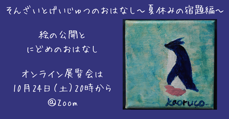 そんざいげいじゅつとげいじゅつのおはなし～夏休みの宿題編にどめのおはなし～