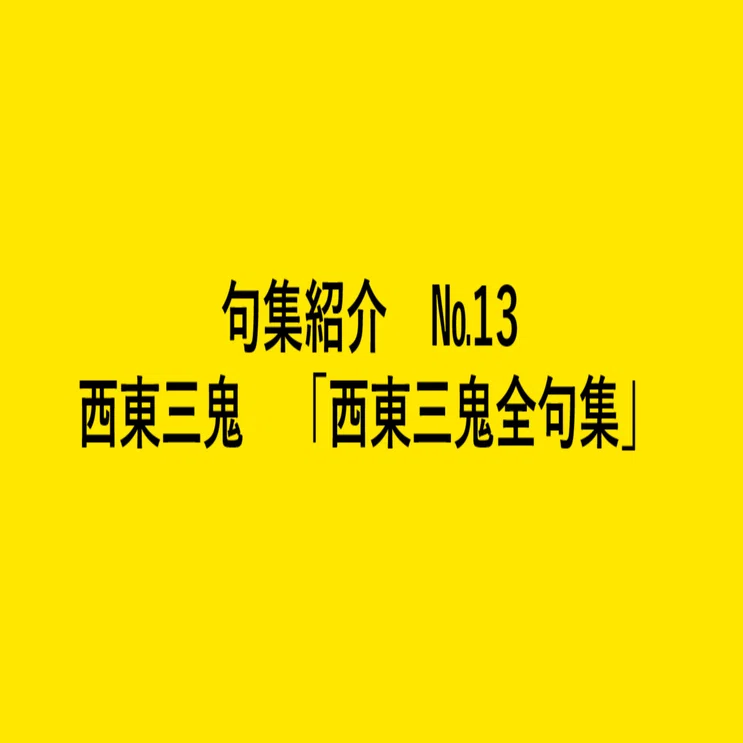 句集紹介】西東三鬼全句集を読んで｜亀山こうき/俳句の水先案内人