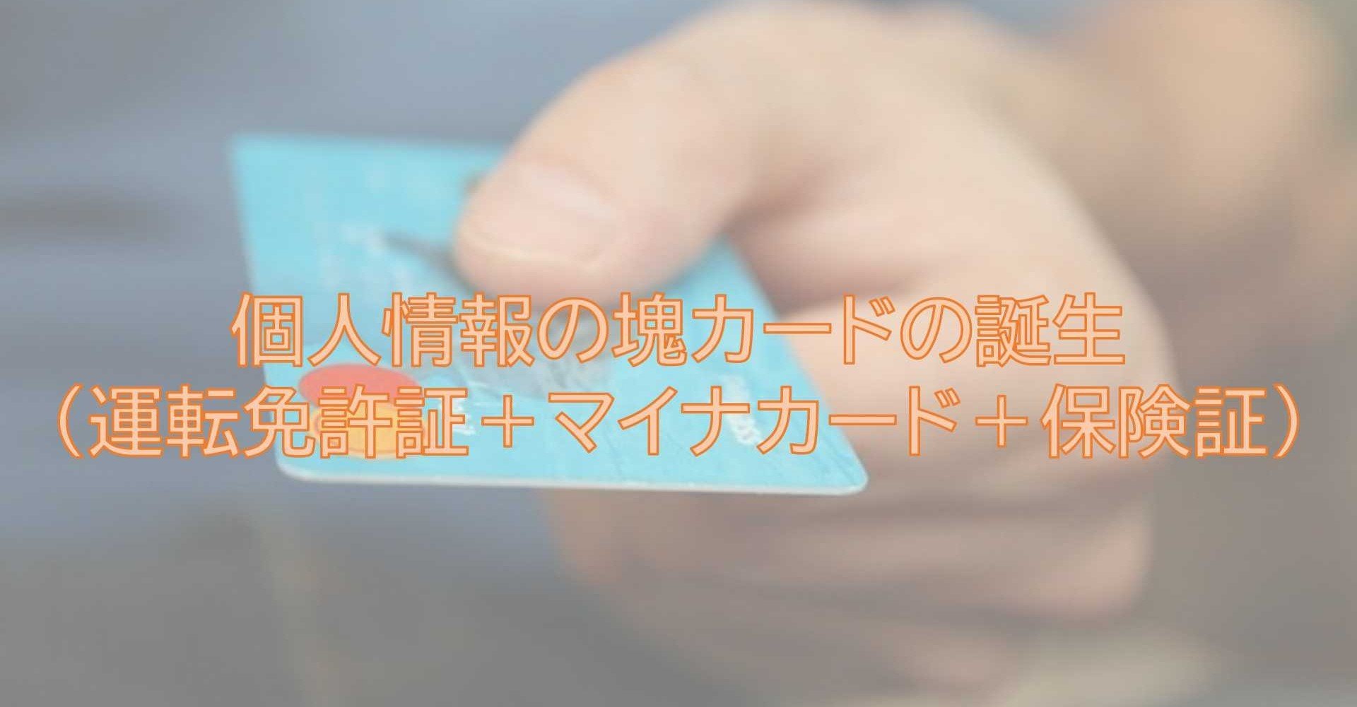 個人情報の塊カードの誕生 運転免許証 マイナカード 保険証 けいえす Note 個人情報の塊カードの誕生 運転免許証 マイナカード 保険証 けいえす Note