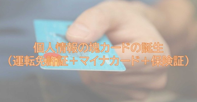 個人情報の塊カードの誕生 運転免許証 マイナカード 保険証 けいえす Note