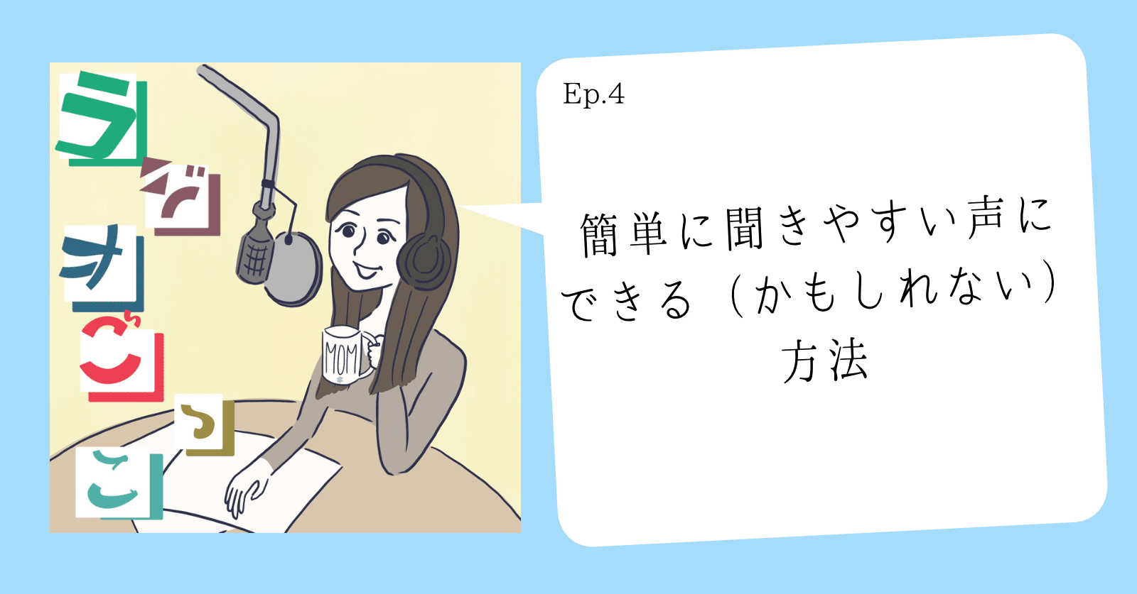 聞きやすい