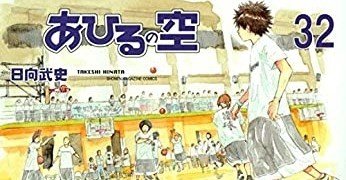 あひるの空』全51巻振り返る32巻｜なおと