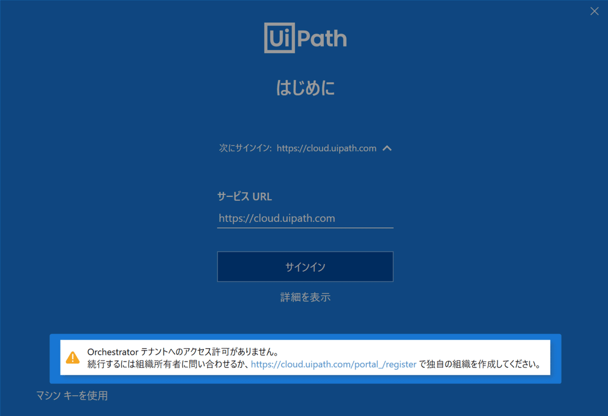 UiPath(2020.10.0)インストール途中で発生する「サインイン