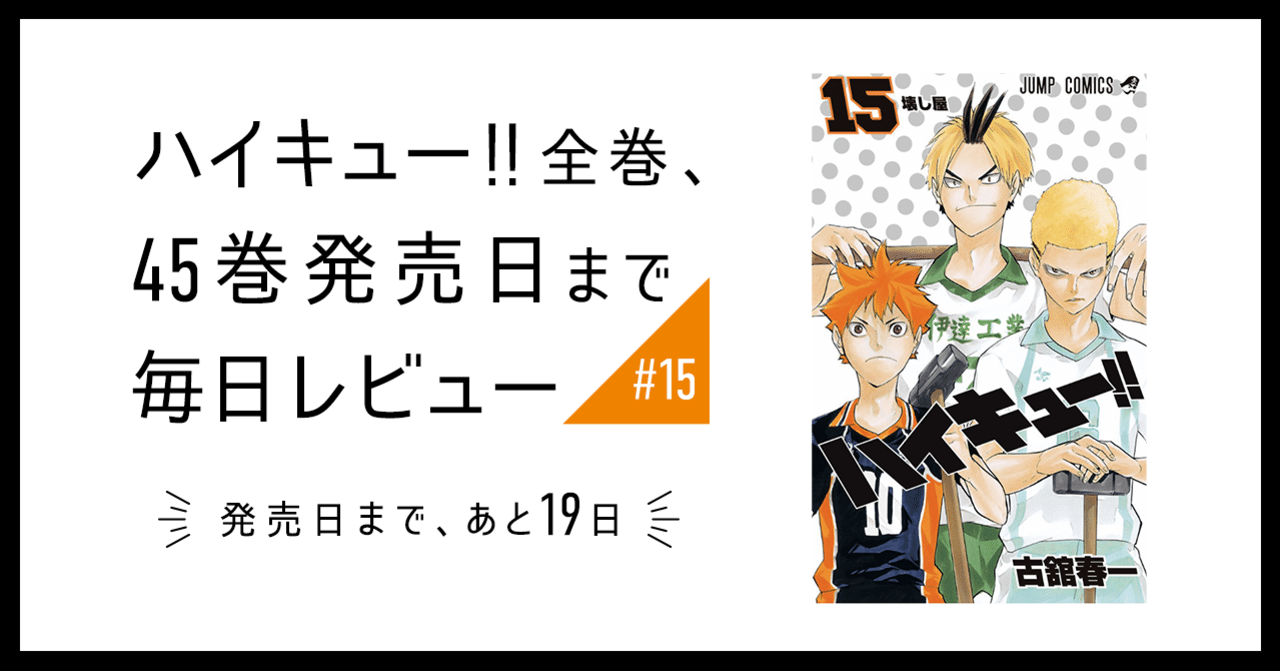 ハイキュー!!』全巻、45巻発売日まで毎日レビュー【#15】｜かに