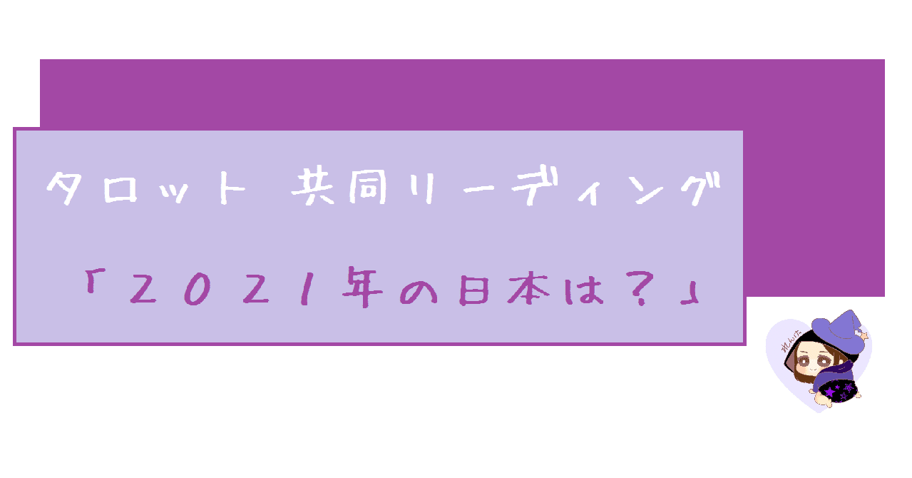 タロットリーディングのお誘いを受けました マンデンホロスコープによる 21年の日本は 魔女 朝乃玲 幸せの国 はじめました Note タロットリーディングのお誘いを受けました マンデンホロスコープによる 21年の日本は 魔女 朝乃玲 幸せの国 はじめました Note