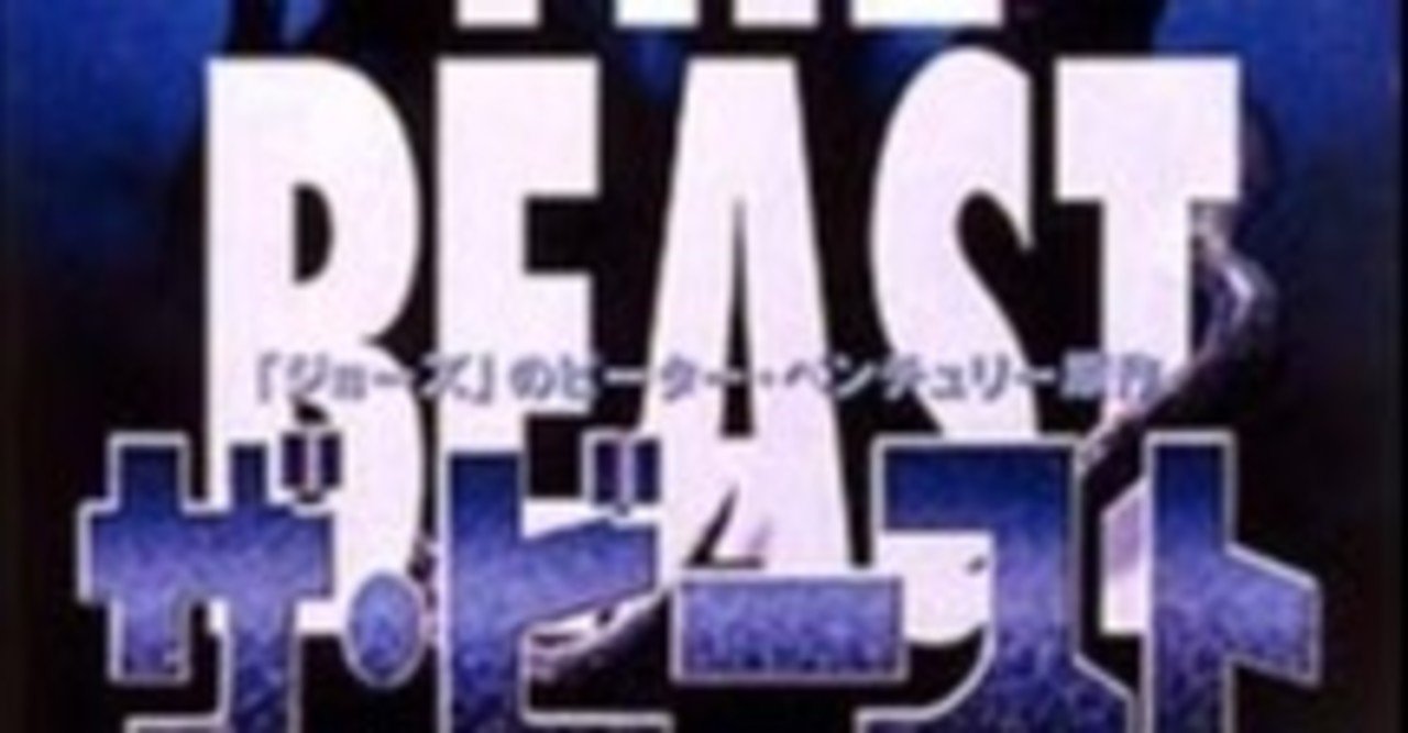 映画レビュー イカだからってなめるとイカんぞ というイカした映画 ザ ビースト 巨大イカの逆襲 がちお Note 映画レビュー イカだからってなめるとイカんぞ というイカした映画 ザ ビースト 巨大イカの逆襲 がちお Note
