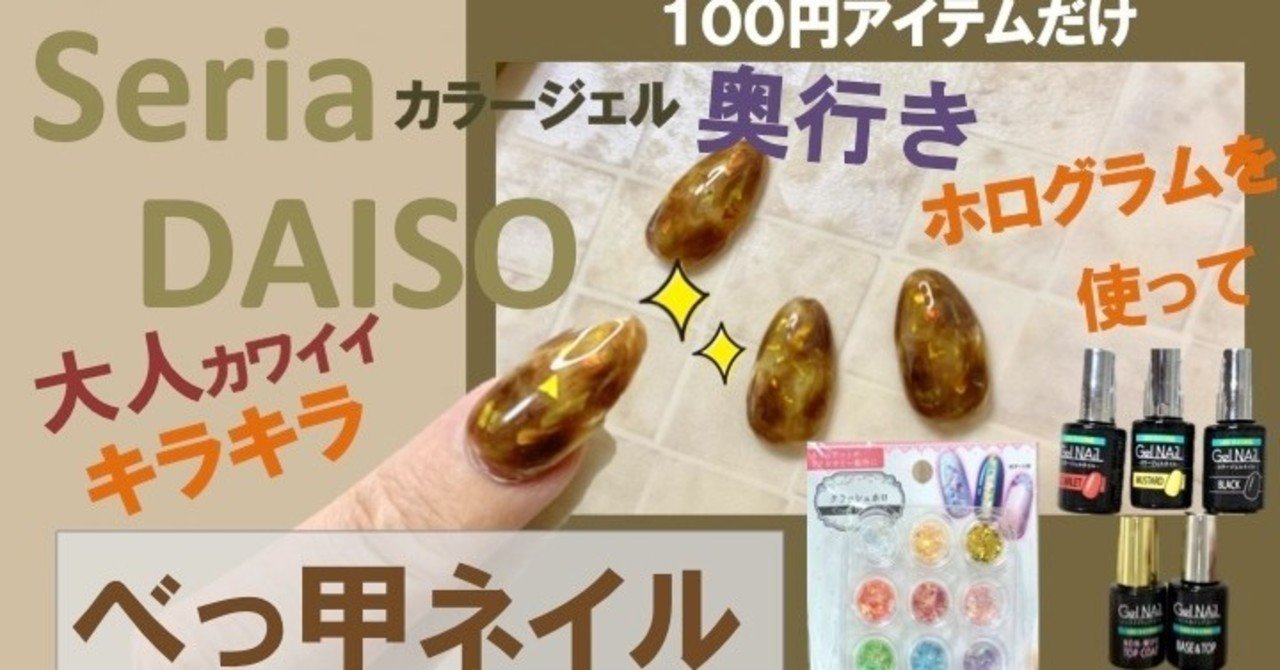 セリアジェル 奥からキラッと ホログラムべっ甲アレンジ Tokimeki Nail Enmiさん ネイル フォロバ Youtube Note
