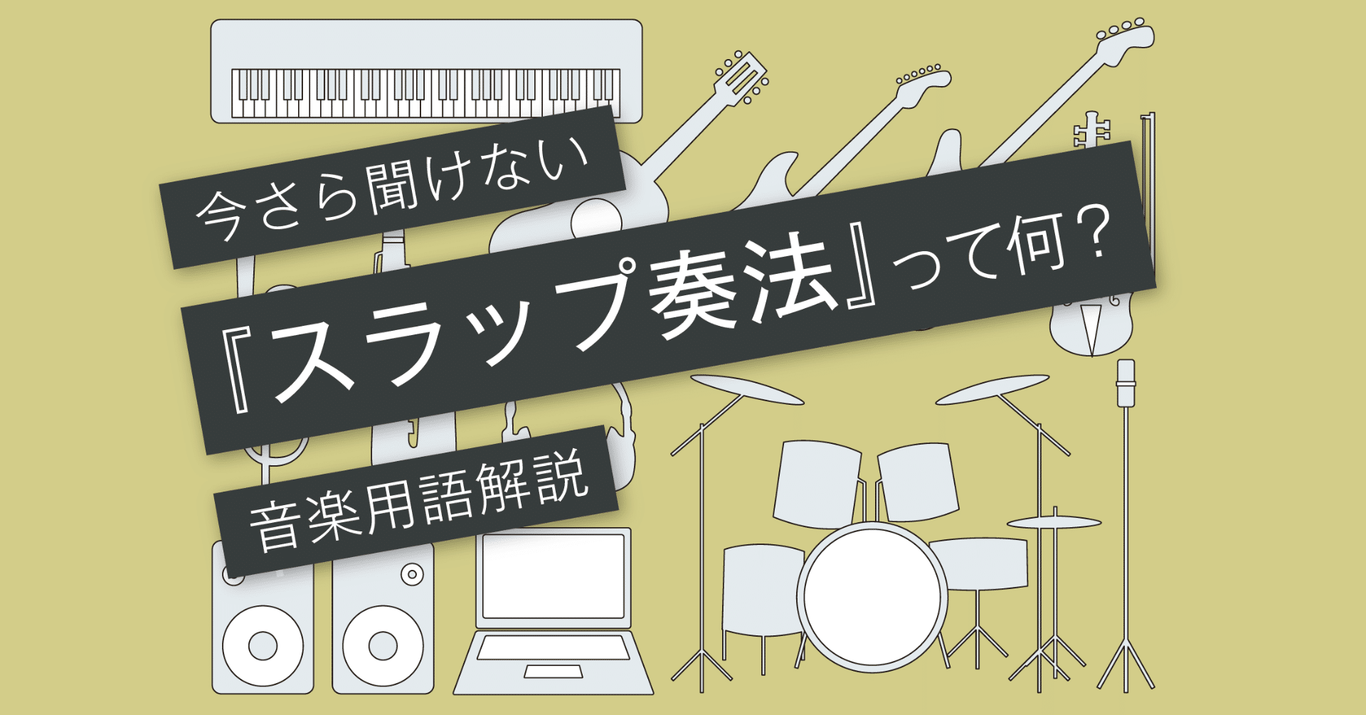 スラップ奏法とは チョッパーのコツ Vol 118 マサツム Note