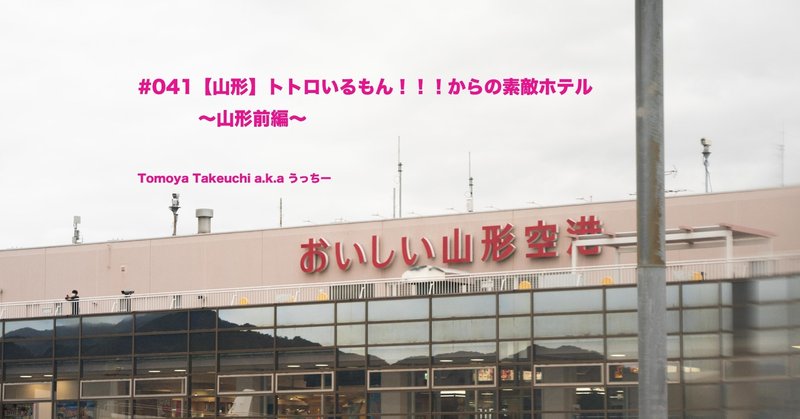 041 山形 トトロいるもん からの素敵ホテル 山形前編 Mとw 旅するフォトマガジン Note