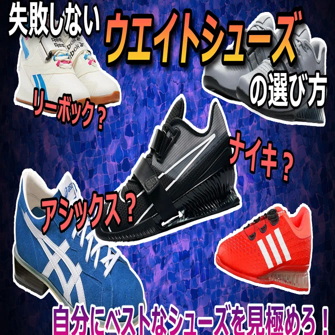 失敗しないウエイトシューズの選び方｜WeLiftWeights |ウィーリフト