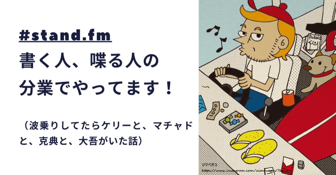 stand fm 台本を書く人 ラジオで喋る人の分業でやってます 波乗りしてたらケリーと マチャドと 克典と 大吾がいた話 トモ surf podcast creator note