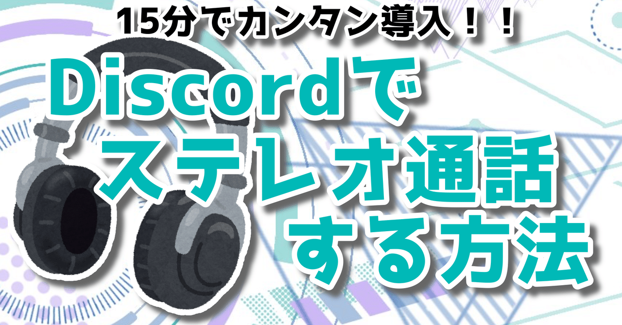 Discordでステレオ バイノーラル 通話する方法 織部ビート Note