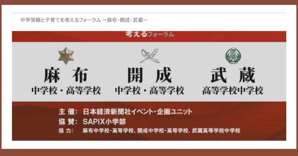 麻布 開成 武蔵の男子御三家の豪華なフォーラムを オンラインで視聴しました Takasemiho Note