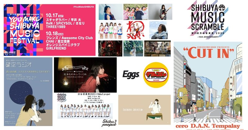 第15回渋谷音楽祭2020~shibuya music scramble 2020 15th anniversary~ 開催宣言