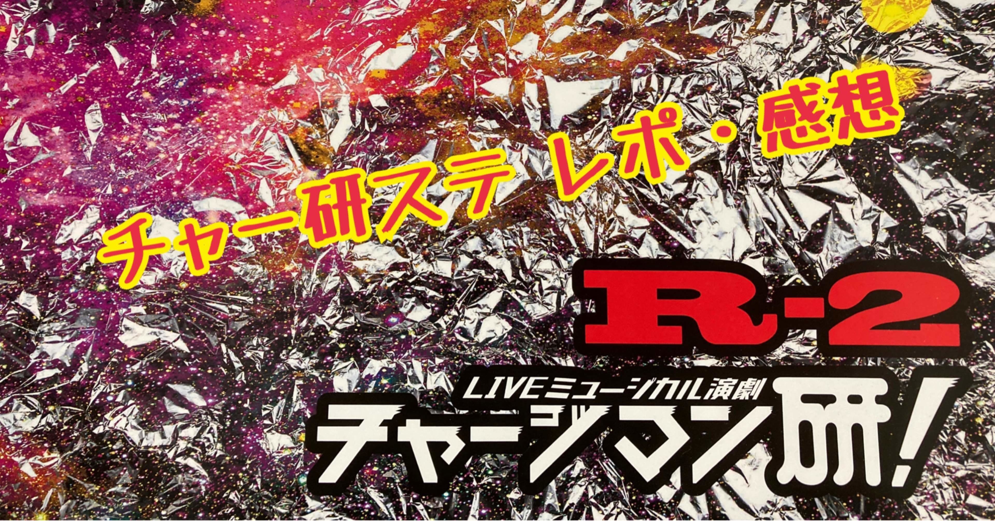 liveミュージカル演劇 チャージマン研 r 2 レポ 感想 ゅぅ Note liveミュージカル演劇 チャージマン研 r 2 レポ 感想 ゅぅ Note