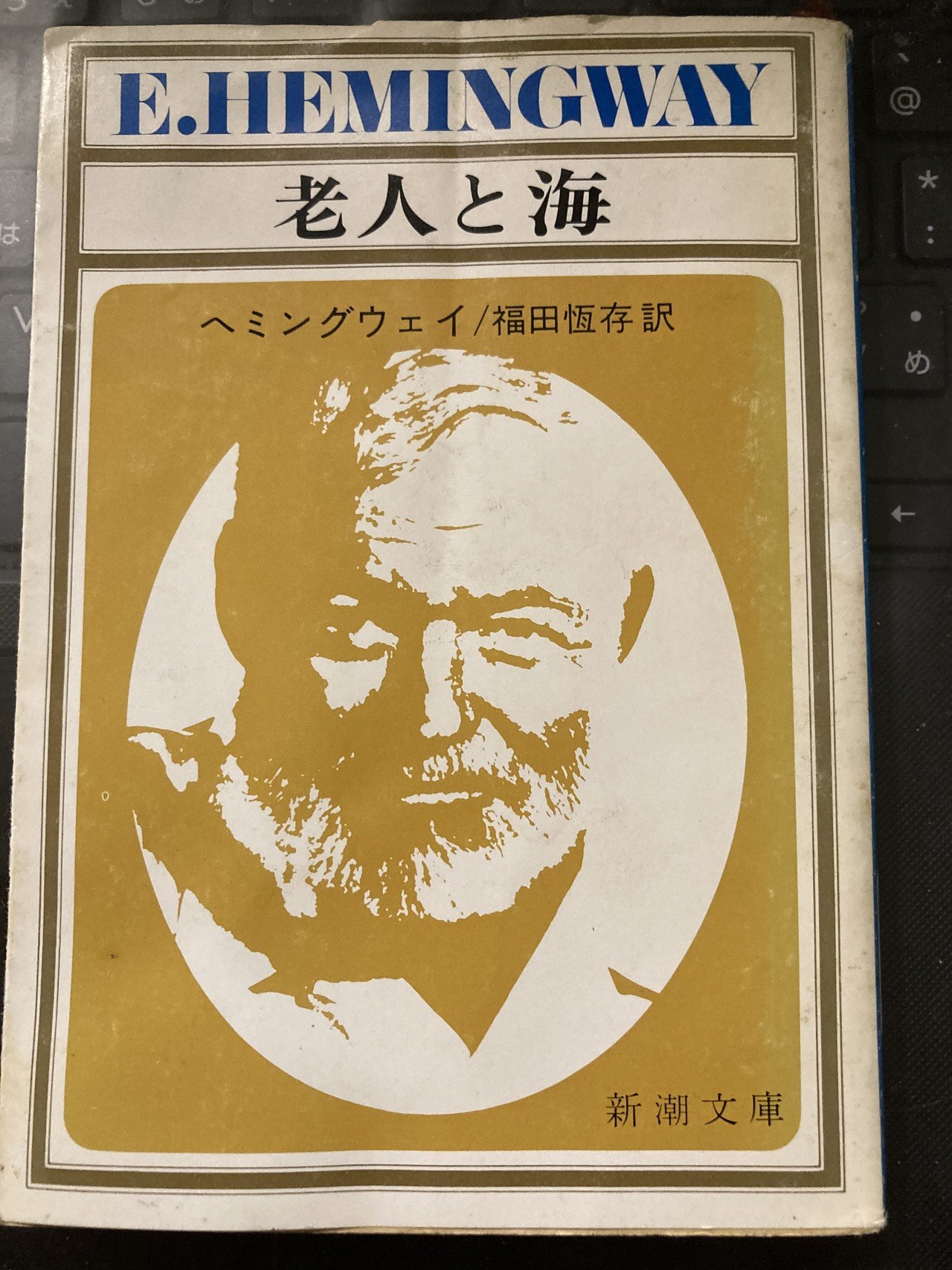 アーネスト・ヘミングウェイ ヴィンテージ ステンドグラス 老人と海 小説 レア Amazon.co.jp: 一人称で訳した老人と海 : アーネスト・ヘミング