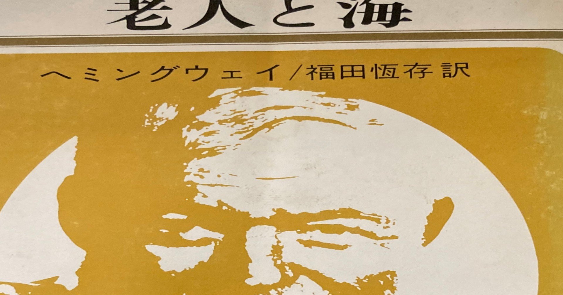 老人と海 アーネスト ヘミングウェイ 読書感想 にゃんこざむらい Note