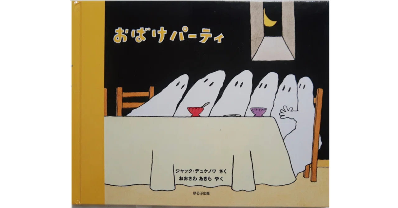 絵本レビュー】 『おばけパーティ』｜風の子