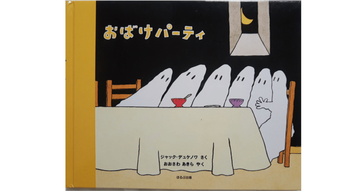 【希少】 おばけびょうきになる　おばけパーティ　ジャック・デュケノワ おばけ びょうきになる | ジャック・デュケノワ,ジャック