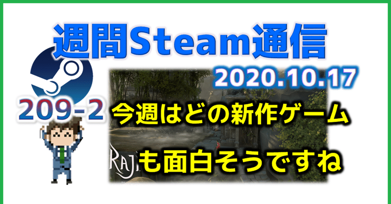 週間Steam通信#209(2020年10月10日～10月16日)