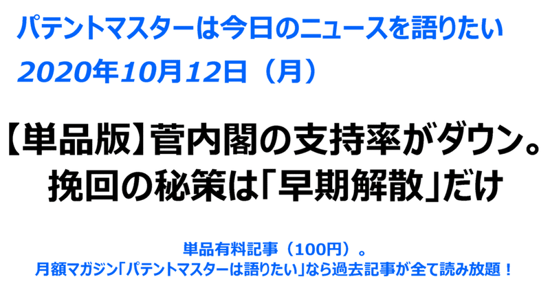 単品版 年10月12日 月 菅内閣の支持率がダウン 挽回の秘策は 早期解散 だけ パテントマスター 宮寺達也 Note 単品版 年10月12日 月 菅内閣の支持率がダウン 挽回の秘策は 早期解散 だけ パテントマスター 宮寺達也 Note