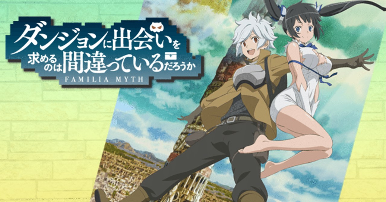 ダンまち のアニメが面白くない3つの理由 華月すみれ シナリオライター Note ダンまち のアニメが面白くない3つの理由 華月すみれ シナリオライター Note