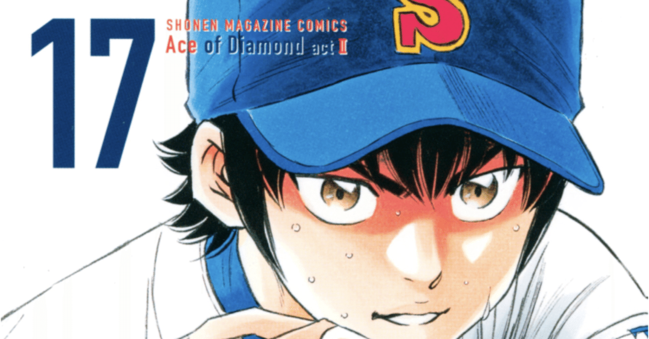 コミックレビュー ダイヤのa act2 17 沢村降板 こも 零細企業営業 7月読書数131冊 Note コミックレビュー ダイヤのa act2 17 沢村降板 こも 零細企業営業 7月読書数131冊 Note