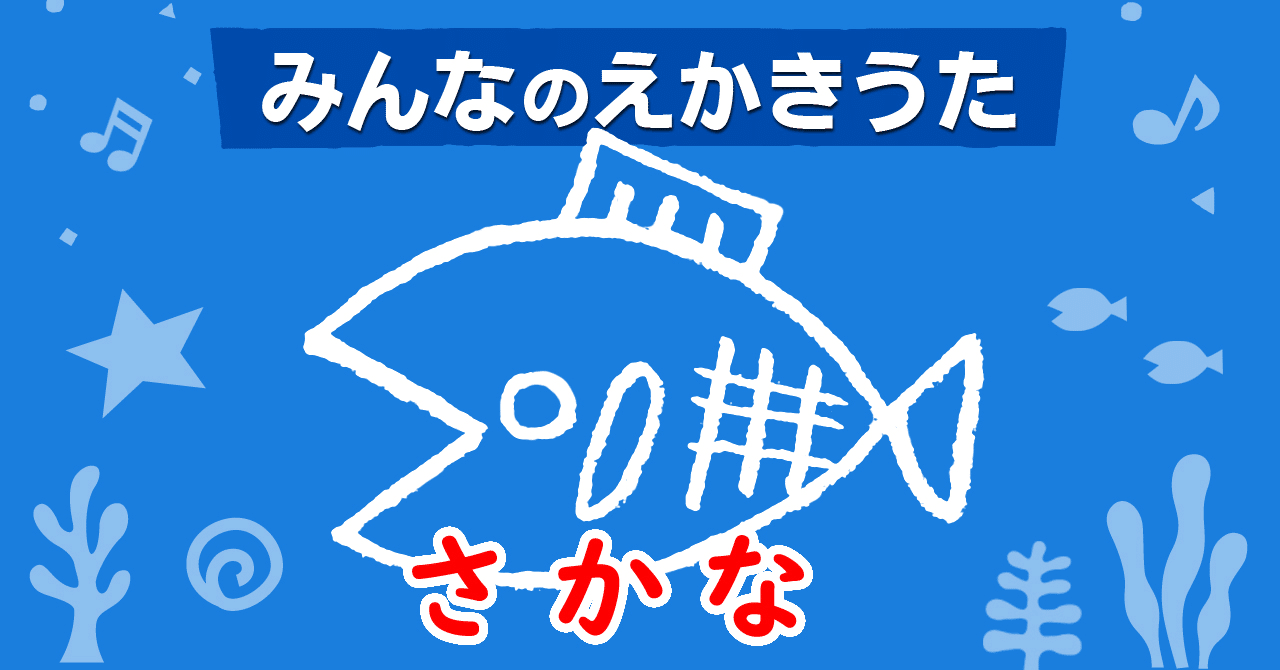 えかきうた さかな えかきっコーン Note