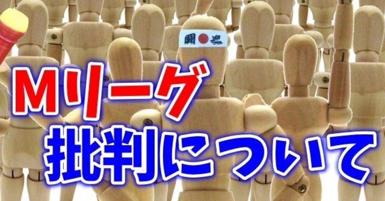 Mリーグ批判について Mリーグ Zero Note