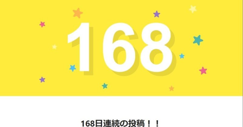 note168日間連続投稿中です